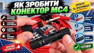 Як зробити конектор MC4 для сонячних панелей