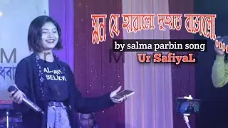 মন যে হারালো দুহাত বাড়ালো / mon je haralo duhat baralo song by salma parbin || new bangla song 2025