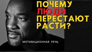 Мотивация / Почему люди перестают расти? Самая лучшая мотивационная речь!