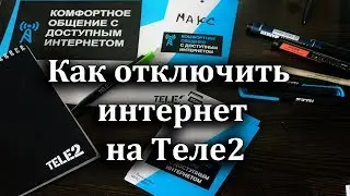 Как отключить интернет на Теле2