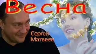 Сергей Матвеев - Весна