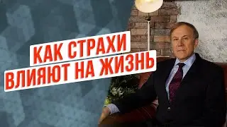 Как страхи влияют на жизнь и здоровье человека? Как мысли влияют на организм? Анатолий Донской