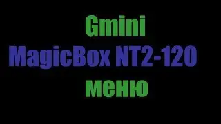 Gmini MagicBox NT2-120  Меню