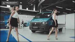 Новую GAZelle NN представил Автоцентр ГАЗ АВТОСИЛА : интеллектуальную, стильную, комфортную