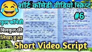 comedy script //comedy script in hindi // Shorts Video Script / Short comedy video script // Short