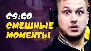 Новые мемасы CS:GO // ТОП моменты на Twitch // CS:GO смешные моменты