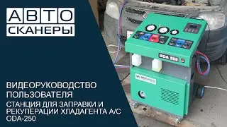 Видеоруководство пользователя  станции для заправки и рекуперации хладагента  А/С ОДА СЕРВИС ODA-250