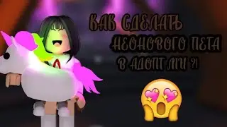 КАК СДЕЛАТЬ НЕОНОВОГО ПЕТА В "ADOPT ME"? Совместное видео с slimoo.ice | Robloxianya