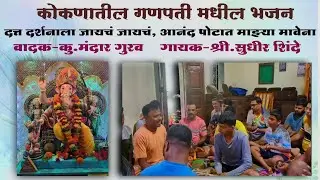 कोकणातील भजन !!अभंग - दत्त दर्शनाला जायचं !!गायक🎤- श्री.सुधीर शिंदे !! पखवाज वादक - कु- मंदार गुरव🚩