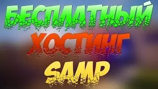 БЕСПЛАТНЫЙ ХОСТИНГ САМП ССЫЛКА В ОПИСАНИИ