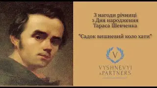 Садок вишневий коло хати. Т. Шевченко.( "Вишневий і Партнери")