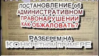 Обжаловать постановление об административном правонарушении. Куда и как?
