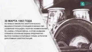 Историческая рубрика к 160-летию ЛМЗ (март)