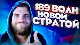 БОРОДАЧ ПРОХОДИТ 189 ВОЛН НОВОЙ СТРАТОЙ В КАСТОМКЕ CUSTOM HERO CLASH [Dota 2]