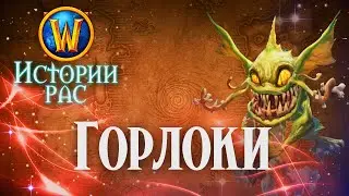 История Горлоков // История рас World of Warcraft