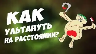 Дотафичи: Как дать ульт пуджа на расстоянии?