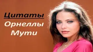 Великолепные цитаты Орнеллы Мути