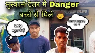 मुस्कान टेलर मे क्या बच्चा था यार 😂🧒