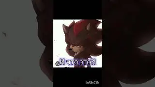 Шедоу и Эми прикол 