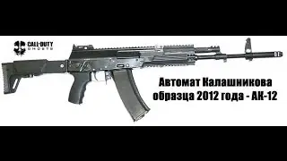 Call of Duty: Ghosts, АК-12