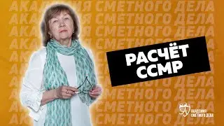 3 | Расчёт ССМР | АСД