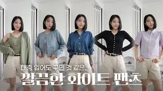 입기만해도 깔끔 코디 그 잡채✨ 화이트톤 팬츠 하나로 #출근룩 완성✨