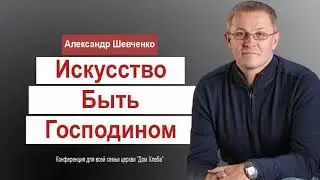 Alexander Shevchenko - The Art of Being a Master │Christian Sermons