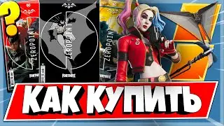 КАК ПОЛУЧИТЬ СКИН ХАРЛИ КВИНН БЕСПЛАТНО / КАК КУПИТЬ КОМИКС ПО ФОРТНАЙТ И ПОЛУЧИТЬ ВСЕ НАГРАДЫ
