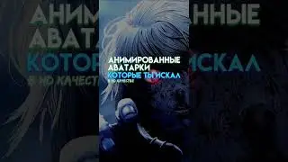 анимированные аватарки в HD качестве #anime #edit #m3gan #amv
