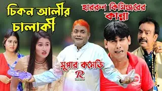 চিকন আলীর চালাকি | কিসিঞ্জারের কান্ন | হারুন কিসিঞ্জার কৌতুক | চিকন আলীর কৌতুক | super comedy