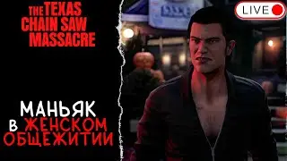 🔴 RUSH WEEK И НОВЫЙ ПАК УБИЙСТВ / THE TEXAS CHAIN SAW MASSACRE
