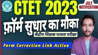 CTET 2023 Form Correction Update || CTET July 2023 कब तक फॉर्म Edit होगा