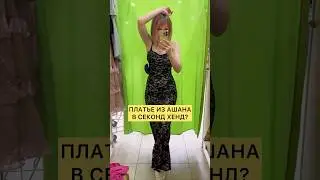Нашла платье ДЛЯ ПАРИЖА в секонд хенд 🌹 