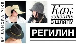 Как ввязать в шляпу регилин