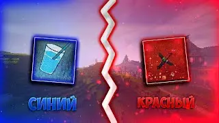 КРАСНЫЙ или СИНИЙ? ЧТО ЛУЧШЕ? БЕДВАРС! КРИСТАЛИКС!