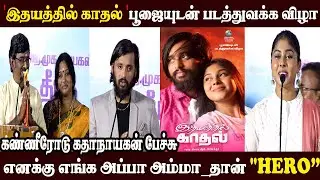 🔴Live எனக்கு எங்க அப்பா அம்மா_ தான் Hero l Idhayathil Kaadhal Movie Poojai l Tamil Cinema