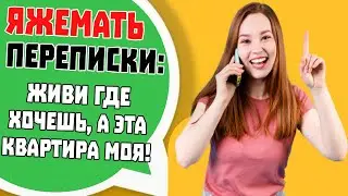 Яжемать Переписки: 