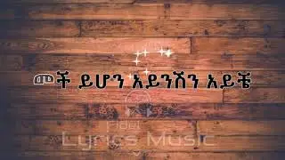 Geremew Asefa Chir Ale Music Lyrics ገረመው አሰፋ ጭር አለ የሙዚቃ ግጥም