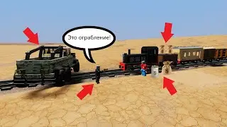 ОГРАБЛЕНИЕ ЛЕГО ПОЕЗДА В БРИК РИГС! ЗАХВАТ ПОЕЗДА В БРИК РИГС!
