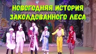 Новогодняя история заколдованного леса