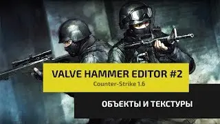 Как создать свою карту для Counter-Strike 1.6 | Valve Hammer Editor #2