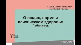 Паблик-ток. О людях, норме и психическом здоровье.