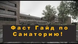 Фаст Гайд, как фармить Санаторий на Берегу.