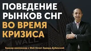 Будет ли кризис 2020г. в СНГ? Как ведут себя рынки СНГ в кризис? Делюсь личными воспоминаниями