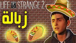 اللعبة ذي زبالة و كسرتني  life is strange 2 (16+)