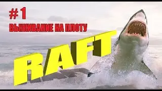 RAFT. Выживание на плоту 2023. #1 Начало.