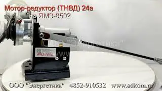 Привод ТНВД 24В (мотор-редуктор) на ЯМЗ-8502