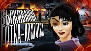 ВЫЖИВАНИЕ ГОТКА-КОЛГОТКА/1 ЧАСТЬ