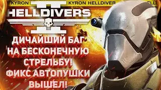 HELLDIVERS 2 - ДИЧАЙШИЙ БАГ НА БЕСКОНЕЧНУЮ СТРЕЛЬБУ! ВЫШЕЛ ФИКС АВТОПУШКИ! ОТВЕТЫ ГЛАВЫ ОТДЕЛА Q&A