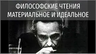 ФИЛОСОФСКИЕ ЧТЕНИЯ. МАТЕРИАЛЬНОЕ И ИДЕАЛЬНОЕ
